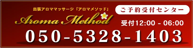 出張アロマオイルマッサージの電話予約