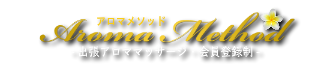 出張アロマオイルマッサージのアロマメソッド
