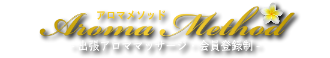 出張アロマオイルリンパマッサージのアロマメソッド