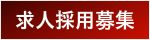 出張マッサージのセラピスト求人募集や送迎ドライバー求人