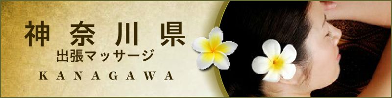 神奈川横浜出張マッサージのアロマオイルリンパマッサージ