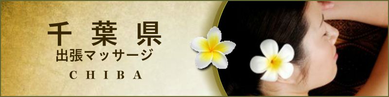 千葉出張マッサージのアロマオイルリンパマッサージ