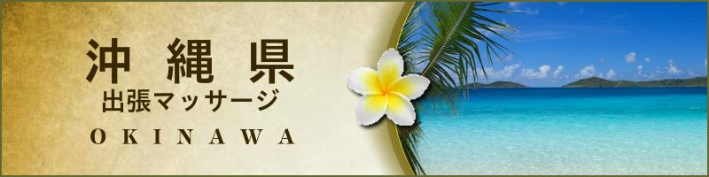 沖縄那覇出張マッサージのアロマオイルリンパマッサージ